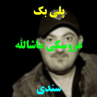 پلی بک عروسکی ماشالله سندی