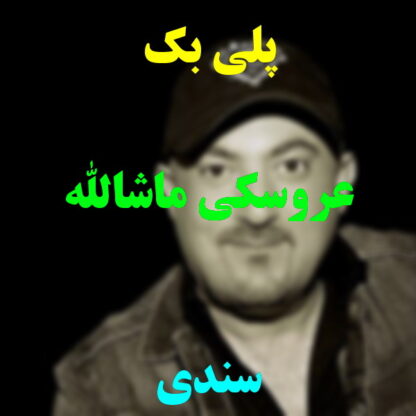 پلی بک عروسکی ماشالله سندی