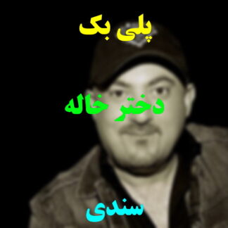 پلی بک دختر خاله سندی