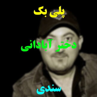 پلی بک دختر آبادانی سندی