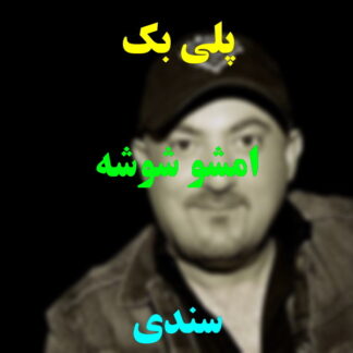 پلی بک امشو شوشه سندی