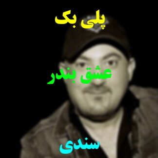 پلی بک عشق بندر سندی