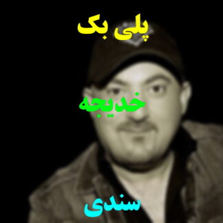 پلی بک خدیجه سندی