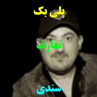 پلی بک تعارف سندی