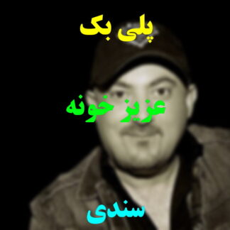 پلی بک عزیز خونه سندی