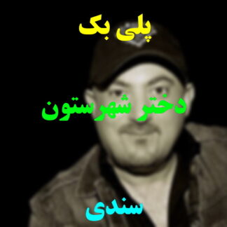 پلی بک دختر شهرستون سندی