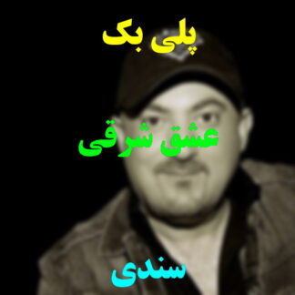 پلی بک عشق شرقی سندی