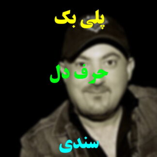 پلی بک حرف دل سندی