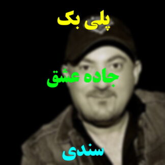 پلی بک جاده عشق سندی