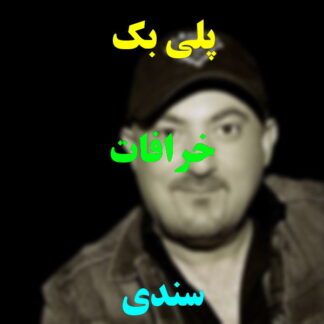 پلی بک خرافات سندی
