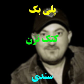 پلی بک کتک نزن سندی