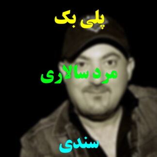 پلی بک مرد سالاری سندی
