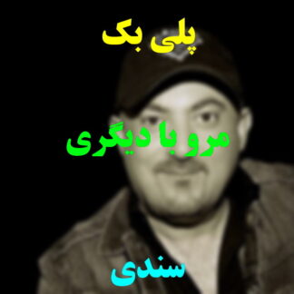 پلی بک مرو با دیگری سندی