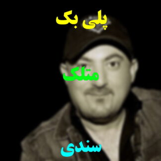 پلی بک متلک سندی