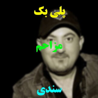 پلی بک مزاحم سندی