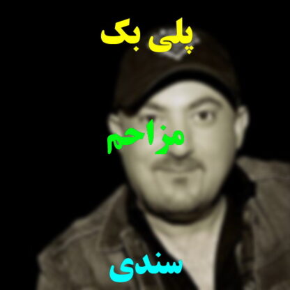 پلی بک مزاحم سندی