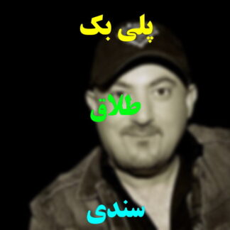 پلی بک طلاق سندی