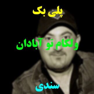 پلی بک ولکام تو آبادان سندی