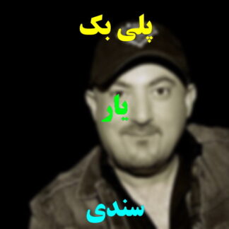 پلی بک یار سندی