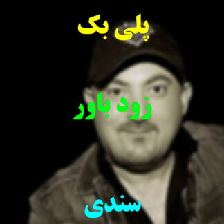 پلی بک زود باور سندی