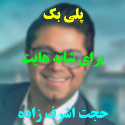 پلی بک برای شانه هایت حجت اشرف زاده