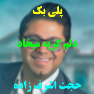 پلی بک دلم گریه میخواد حجت اشرف زاده
