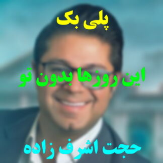 پلی بک این روزها بدون تو حجت اشرف زاده