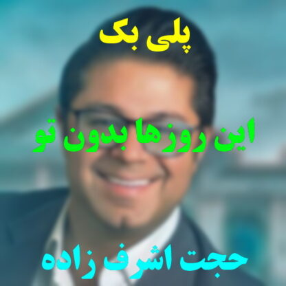 پلی بک این روزها بدون تو حجت اشرف زاده