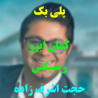پلی بک کمان ابرو حجت اشرف زاده