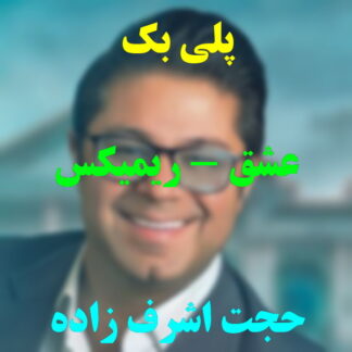 پلی بک آهنگ عشق حجت اشرف زاده