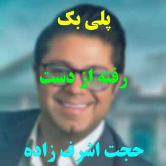 پلی بک رفته از دست حجت اشرف زاده
