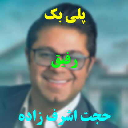 پلی بک رفیق حجت اشرف زاده