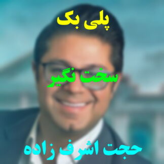پلی بک سخت نگیر حجت اشرف زاده
