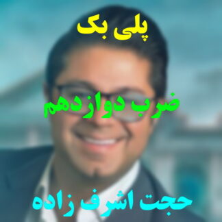 پلی بک ضرب دوازدهم حجت اشرف زاده
