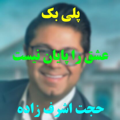 پلی بک عشق را پایان نیست حجت اشرف زاده