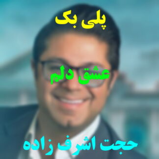 پلی بک عشق دلم حجت اشرف زاده