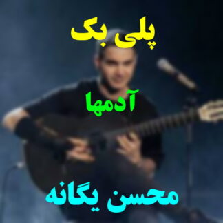 پلی بک آدما محسن یگانه