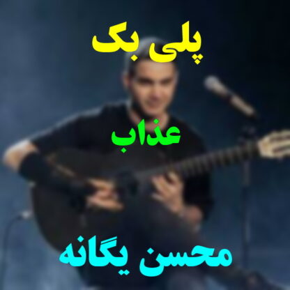 پلی بک عذاب محسن یگانه