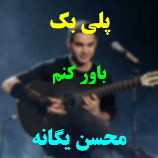 پلی بک باور کنم محسن یگانه