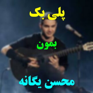 پلی بک بمون محسن یگانه