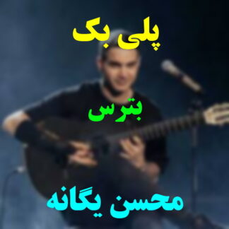 پلی بک بترس محسن یگانه