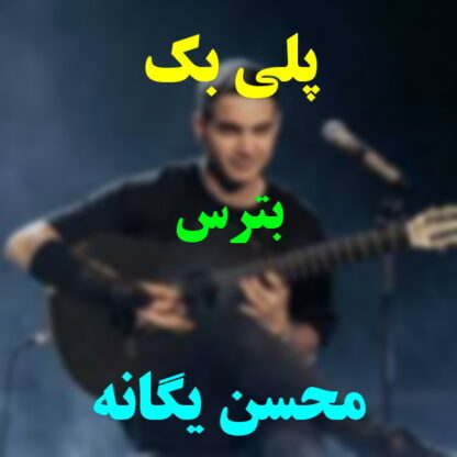 پلی بک بترس محسن یگانه