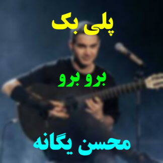 پلی بک برو برو محسن یگانه