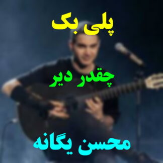 پلی بک چقدر دیر محسن یگانه