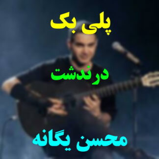 پلی بک درندشت محسن یگانه