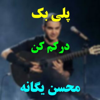 پلی بک درکم کن محسن یگانه