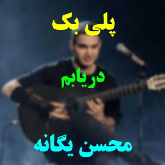 پلی بک دریابم محسن یگانه