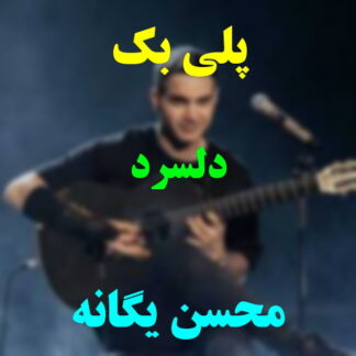پلی بک دلسرد محسن یگانه