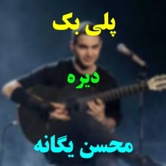 پلی بک دیره محسن یگانه