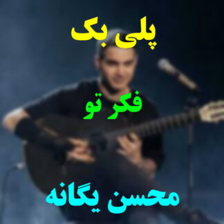 پلی بک فکر تو محسن یگانه